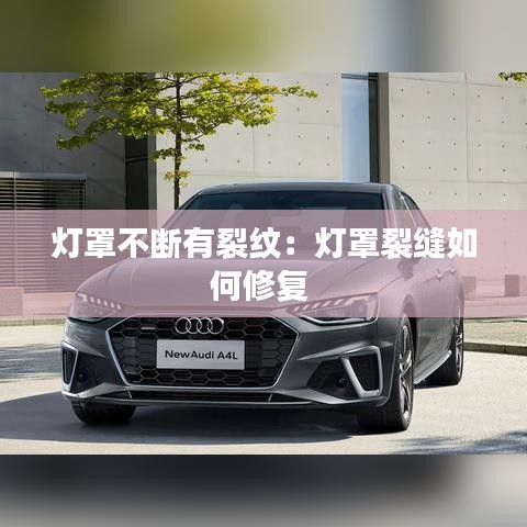 灯罩不断有裂纹：灯罩裂缝如何修复 