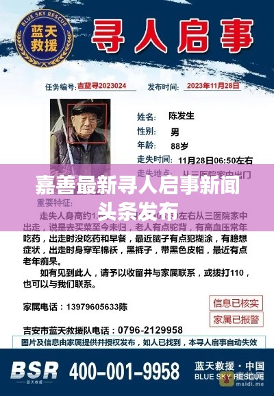 嘉善最新寻人启事新闻头条发布