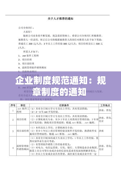 企业制度规范通知：规章制度的通知 