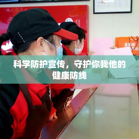 科学防护宣传，守护你我他的健康防线