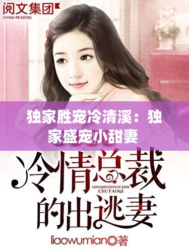 独家胜宠冷清溪：独家盛宠小甜妻 