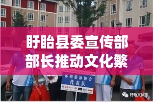 盱眙县委宣传部部长推动文化繁荣，共建魅力盱眙