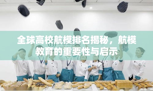 全球高校航模排名揭秘，航模教育的重要性与启示