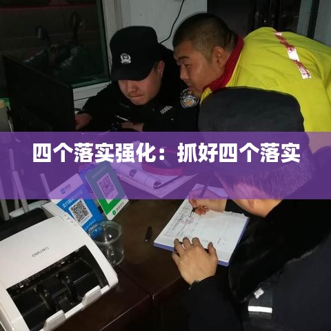 四个落实强化：抓好四个落实 