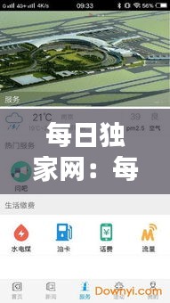每日独家网：每日平台 
