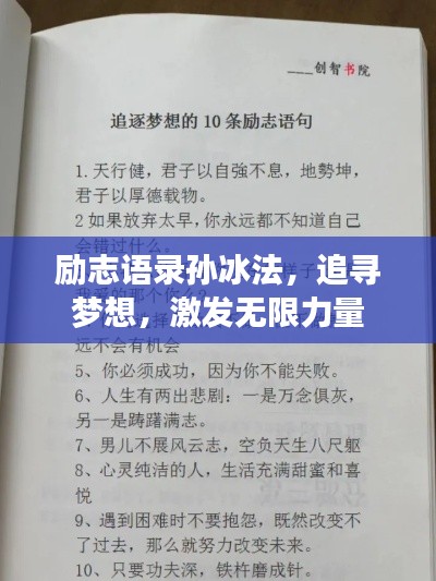 励志语录孙冰法，追寻梦想，激发无限力量