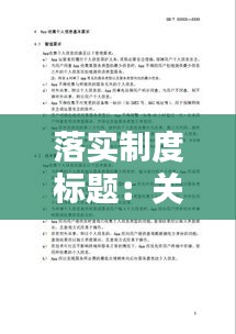 落实制度标题：关于制度落实的标题 