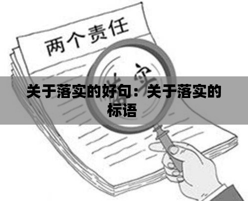 关于落实的好句：关于落实的标语 