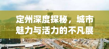定州深度探秘，城市魅力与活力的不凡展现