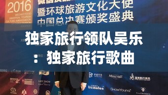 独家旅行领队吴乐：独家旅行歌曲 