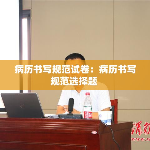 病历书写规范试卷：病历书写规范选择题 