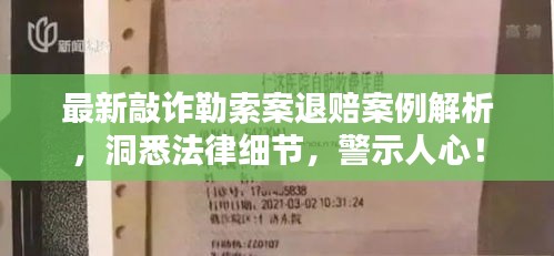 最新敲诈勒索案退赔案例解析，洞悉法律细节，警示人心！
