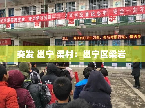突发 邕宁 梁村：邕宁区梁岩 