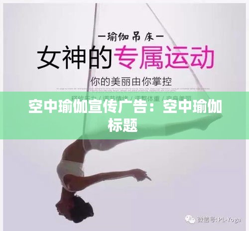 空中瑜伽宣传广告：空中瑜伽标题 