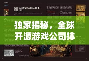 独家揭秘，全球开源游戏公司排名与影响力深度解析！