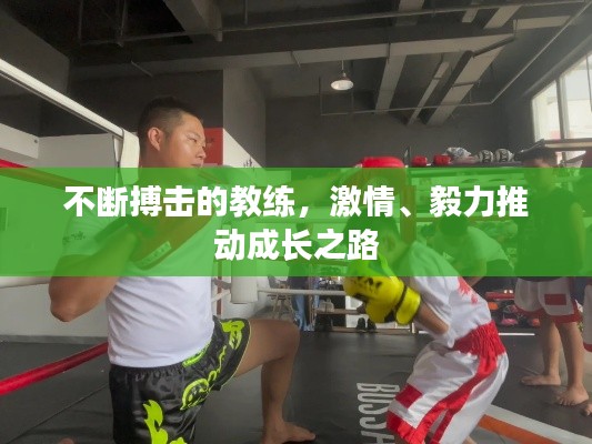 不断搏击的教练，激情、毅力推动成长之路