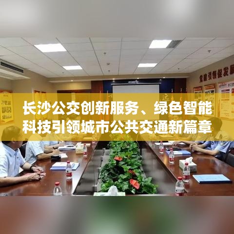 长沙公交创新服务、绿色智能科技引领城市公共交通新篇章