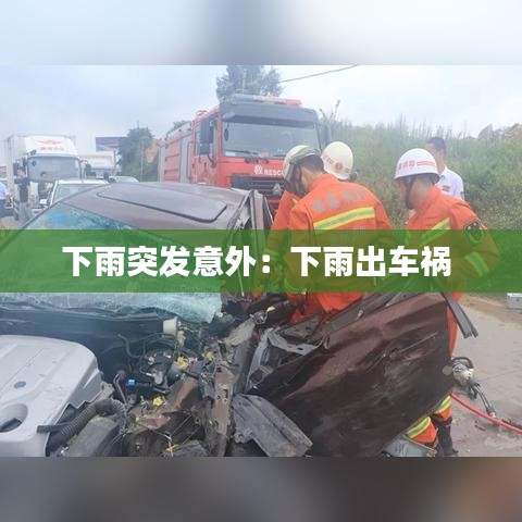 下雨突发意外：下雨出车祸 