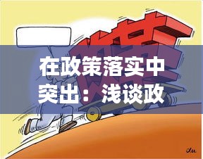 在政策落实中突出：浅谈政策落实到位 