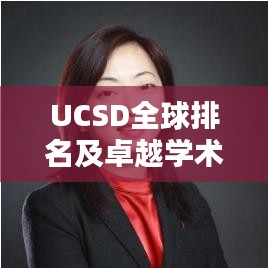 UCSD全球排名及卓越学术实力