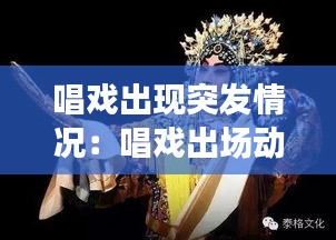 唱戏出现突发情况：唱戏出场动作 