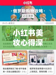 小红书美妆心得深度探索与购物灵感专题分享