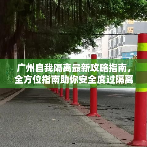 广州自我隔离最新攻略指南，全方位指南助你安全度过隔离期