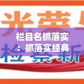 栏目名抓落实：抓落实经典标题 