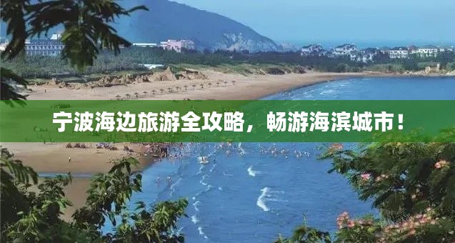宁波海边旅游全攻略，畅游海滨城市！