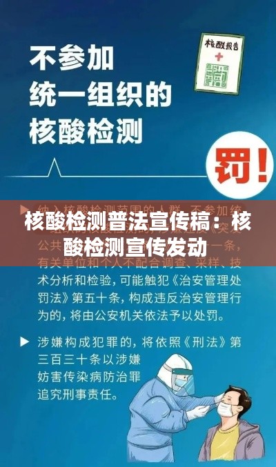核酸检测普法宣传稿：核酸检测宣传发动 