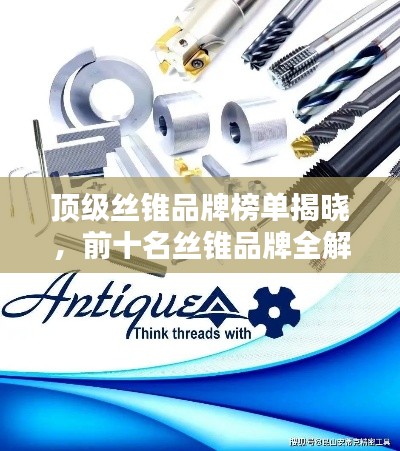 顶级丝锥品牌榜单揭晓，前十名丝锥品牌全解析！