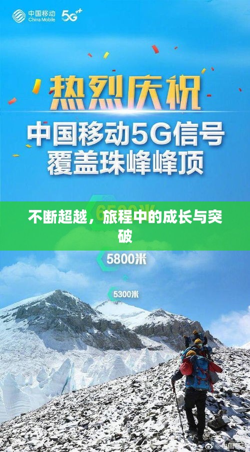 不断超越，旅程中的成长与突破