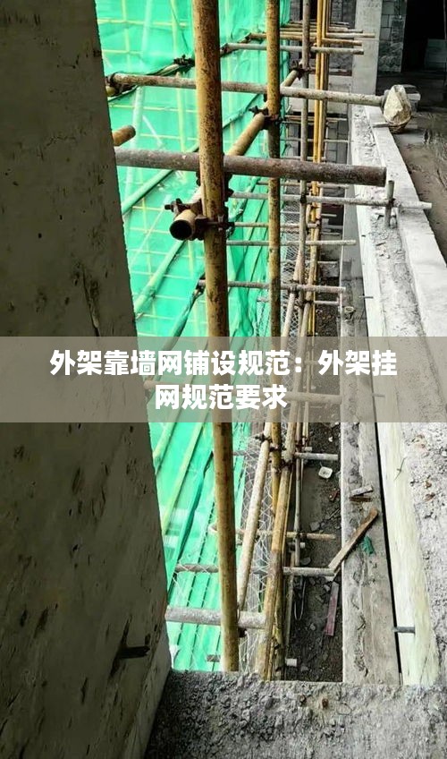 外架靠墙网铺设规范：外架挂网规范要求 