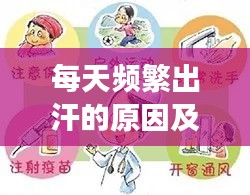 每天频繁出汗的原因及有效应对方法