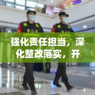 强化责任担当，深化整改落实，开启工作新篇章