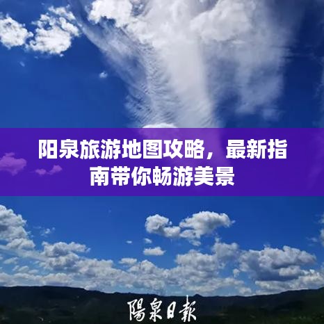 阳泉旅游地图攻略，最新指南带你畅游美景