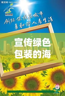 宣传绿色包装的海报：绿色包装推广 