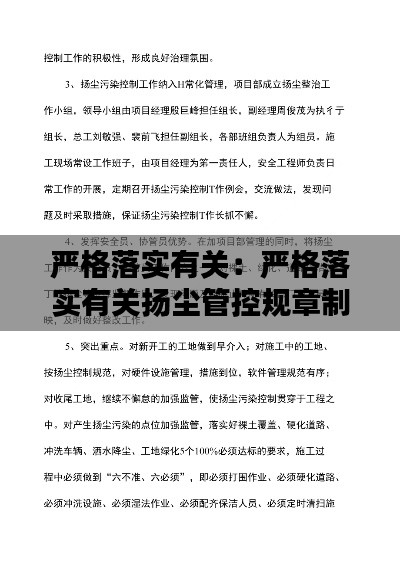 严格落实有关：严格落实有关扬尘管控规章制度 