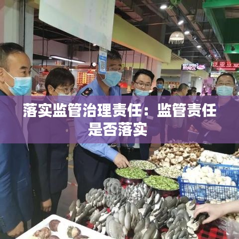 落实监管治理责任：监管责任是否落实 