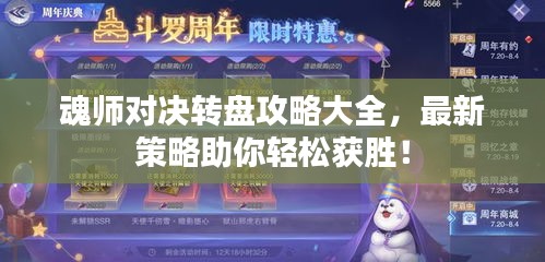 魂师对决转盘攻略大全，最新策略助你轻松获胜！