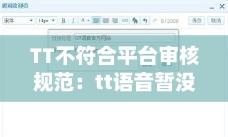 TT不符合平台审核规范：tt语音暂没有符合你要求的房间 