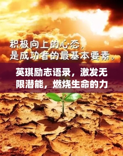 英琪励志语录，激发无限潜能，燃烧生命的力量