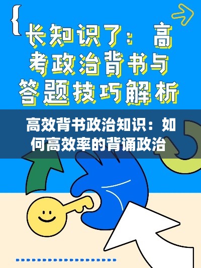 高效背书政治知识：如何高效率的背诵政治 
