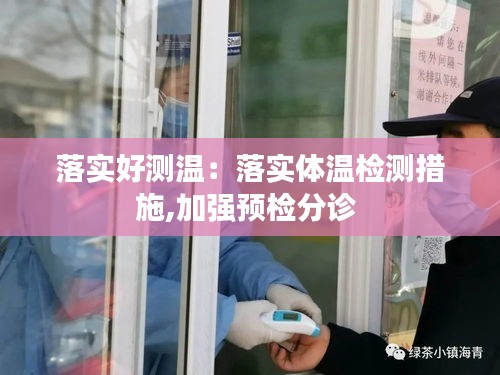 落实好测温：落实体温检测措施,加强预检分诊 
