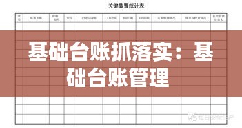 基础台账抓落实：基础台账管理 