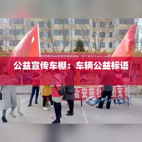 公益宣传车棚：车辆公益标语 