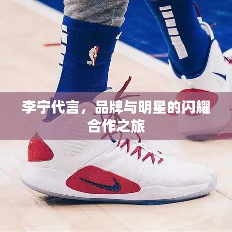 李宁代言，品牌与明星的闪耀合作之旅