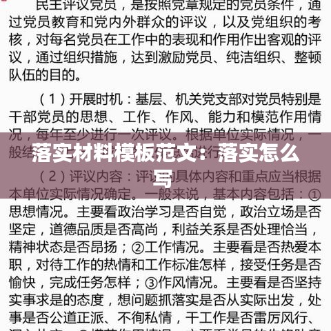 落实材料模板范文：落实怎么写 