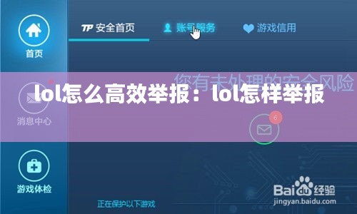 lol怎么高效举报：lol怎样举报 