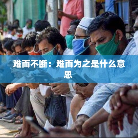 难而不断：难而为之是什么意思 